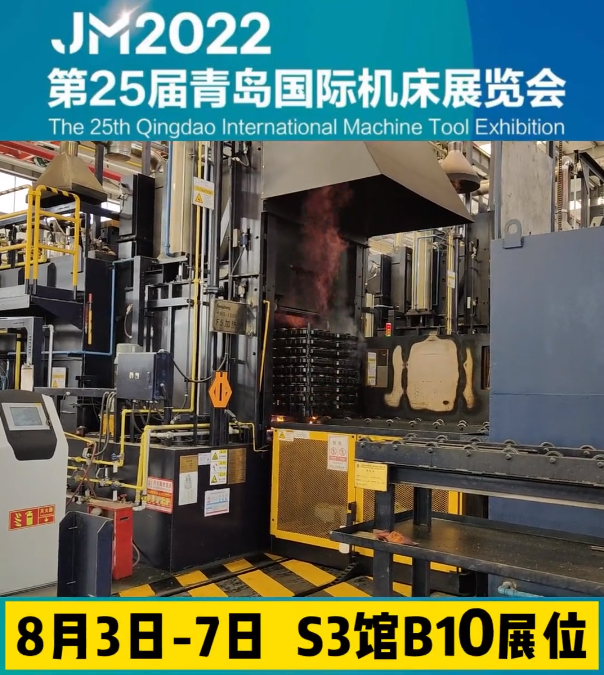 第25届青岛国际机床展，8月3日-7日，S3馆B10展位