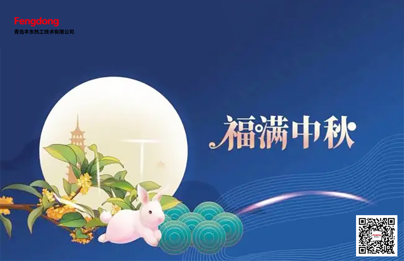 青岛丰东热处理有限公司中秋放假安排