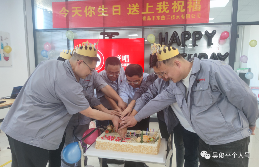 ​青岛丰东员工生日会，有你更精彩！