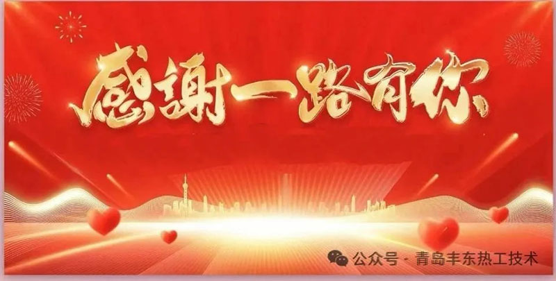 感恩有您，“热”情铸就品质之路