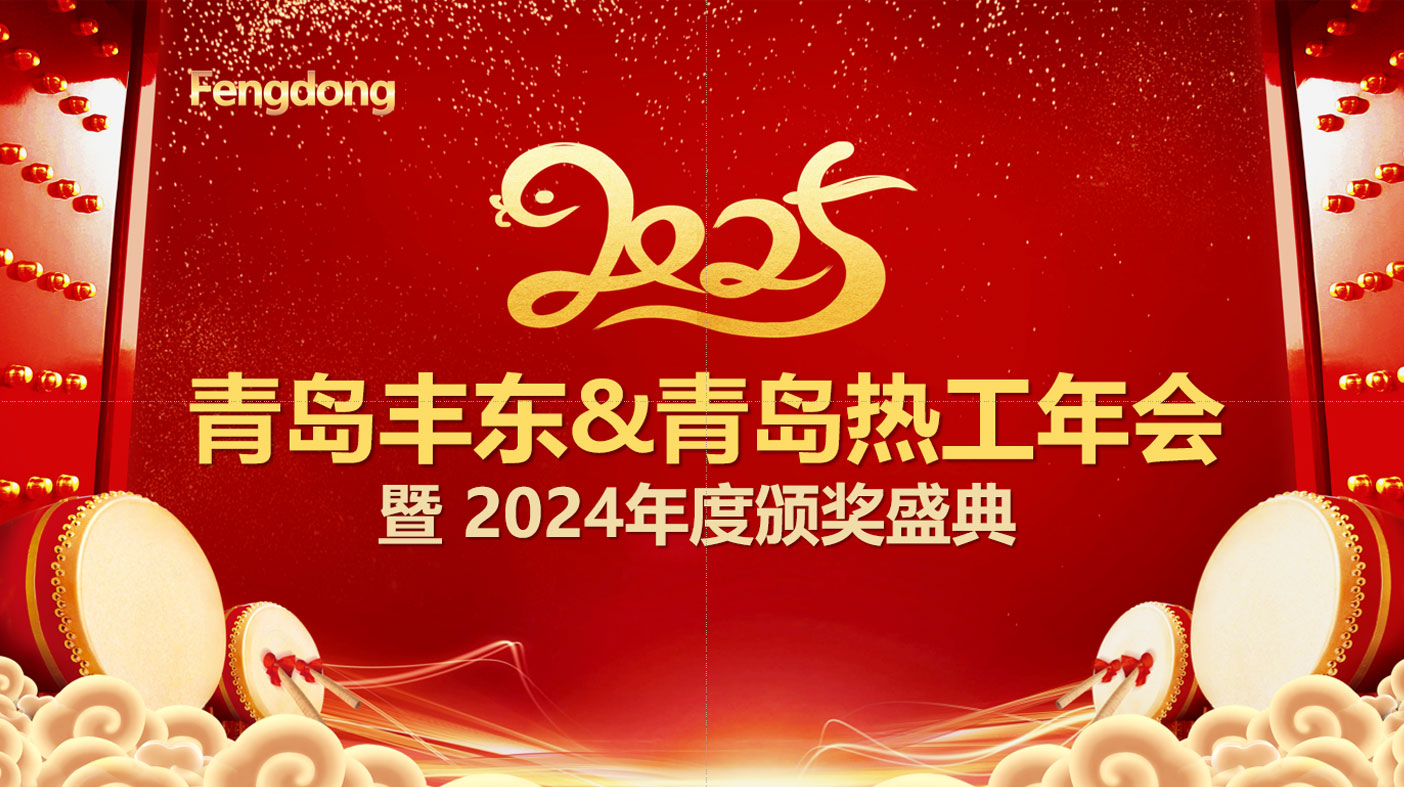 感恩同行，共铸辉煌 青岛丰东年会圆满落幕！感谢每一位伙伴的辛勤付出，让我们携手并进，继续在热处理的领域里发光发热！