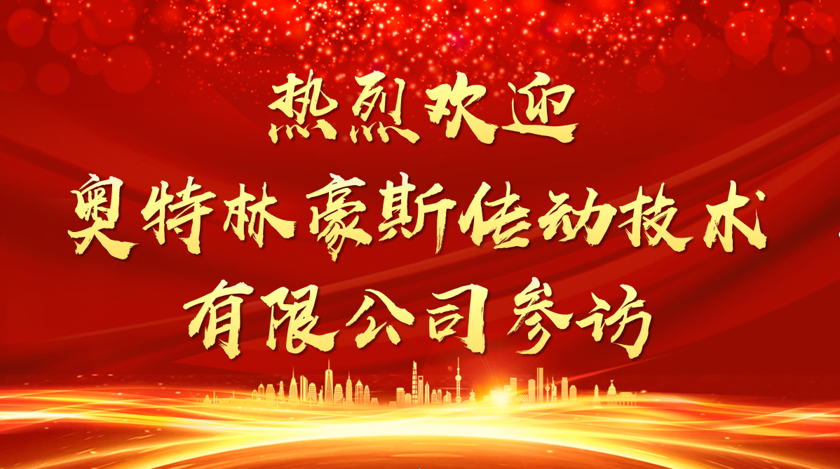 奥特林豪斯传动技术到访参观